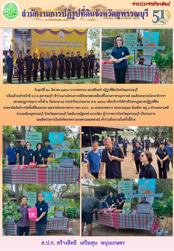 title - ภาพข่าว ส.ป.ก.สุพรรณบุรี เข้าร่วมงานโครงการคลินิกเกษตรเคลื่อนที่ในพระราชานุเคราะห์ฯ ครั้งที่ 2 ไตรมาส 2 ณ แปลงเกษตรกรของนายสุเมธ ฉิมเพ็ชร ม.3 ต.สนามคลี อ.เมืองสุพรรณบุรี